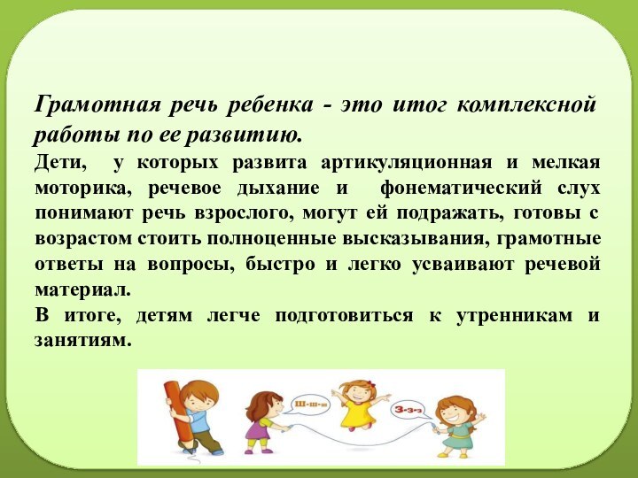 Грамотная речь ребенка - это итог комплексной работы по ее развитию. Дети,