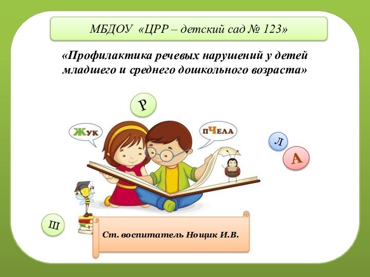 мСт. воспитатель Нощик И.В.АЛРШ«Профилактика речевых нарушений у детей младшего и среднего дошкольного