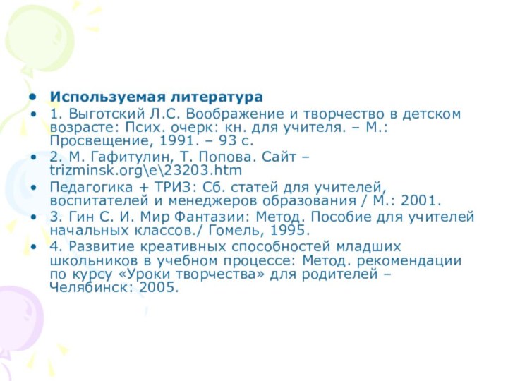 Используемая литература1. Выготский Л.С. Воображение и творчество в детском возрасте: Псих. очерк: