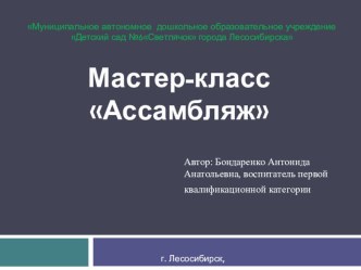 Мастер-класс Ассамбляж учебно-методический материал по конструированию, ручному труду (подготовительная группа)