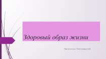 Презентаия Здоровый образ жизни презентация к уроку (младшая, средняя, старшая группа)