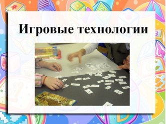 Игровые технологии