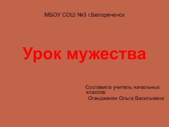 Презентация Урок мужества презентация урока для интерактивной доски (4 класс)