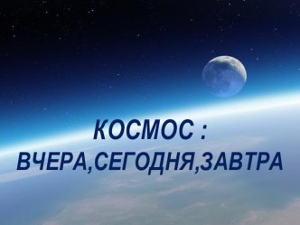 Презентация Классный час :Космос: вчера,сегодня,завтра презентация урока для интерактивной доски
