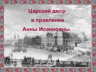 Презентация Царский двор в правление Анны Иоанновны презентация к уроку (3 класс)