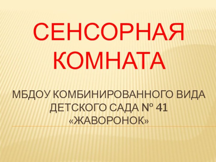 Сенсорная комната   МБДОУ комбинированного вида детского сада № 41 «Жаворонок»