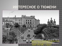 Интересное о Тюмени презентация к уроку (1, 2, 3, 4 класс)