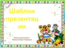 Шаблон для создания презентаций Школьный презентация к уроку (1, 2, 3, 4 класс)