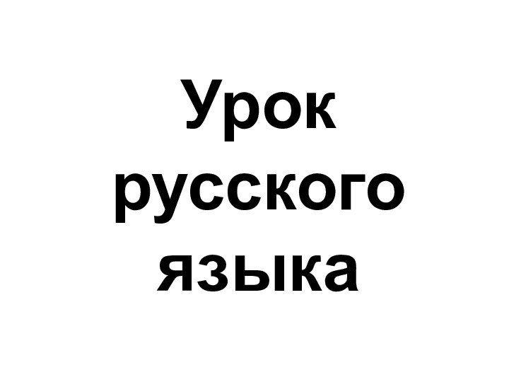 Урок русского языка