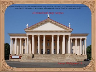 Волшебный мир театра презентация урока для интерактивной доски (подготовительная группа)