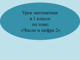 Математика Тема урока: Число и цифра 2. презентация урока для интерактивной доски по математике по теме