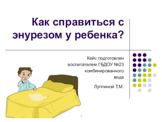 Как справиться с энурезом у ребёнка консультация