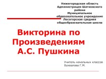 Викторина по произведениям А.С. Пушкина презентация к уроку по чтению (4 класс)