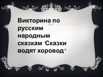 Сказки водят хоровод презентация к уроку по чтению