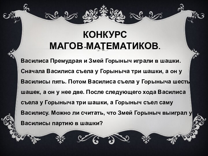 КОНКУРС  МАГОВ-МАТЕМАТИКОВ.   Василиса