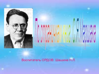 По страничкам книг С.Я. Маршака (к 130-летию поэта) презентация к уроку по теме