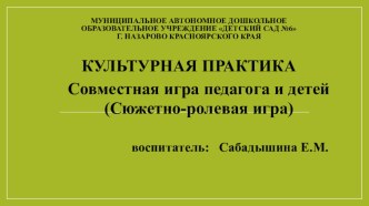 Семинар-практикум культурная практика Совместная игра педагога и детей (сюжетно-ролевые игры) материал