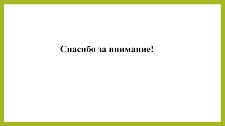 Спасибо за внимание!