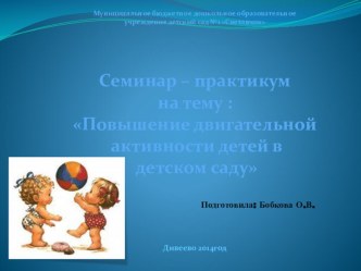Повышение двигательной активности детей в детском саду презентация