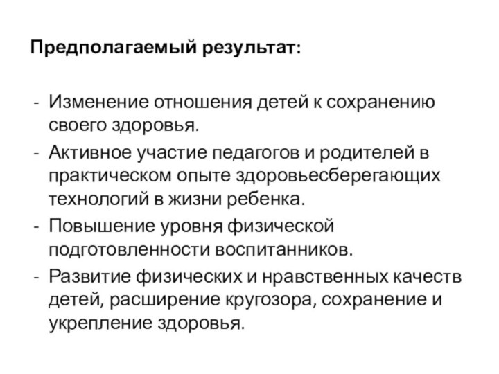 Предполагаемый результат:Изменение отношения детей к сохранению своего здоровья.Активное участие педагогов и родителей