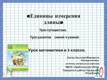 Презентация к уроку-путешествию по математике 3 класс Единицы длины презентация к уроку по математике (3 класс)