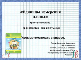 Презентация к уроку-путешествию по математике 3 класс Единицы длины презентация к уроку по математике (3 класс)