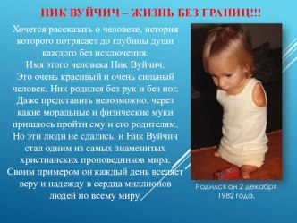 презентация НИК ВУЙЧИЧ – ЖИЗНЬ БЕЗ ГРАНИЦ! презентация