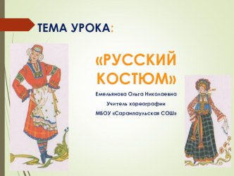 Презентация к уроку хореографии по теме Русский костюм презентация к уроку (2 класс)