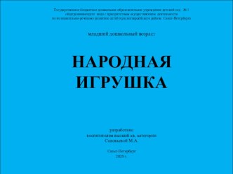 Народная игрушка презентация к уроку по окружающему миру (младшая группа)