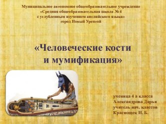 Я-исследователь. Человеческие кости и мумификация творческая работа учащихся (4 класс)