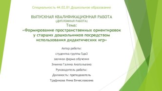 ВЫПУСКНАЯ КВАЛИФИКАЦИОННАЯ РАБОТА (ДИПЛОМНАЯ РАБОТА) : Формирование пространственных ориентировок у старших дошкольников посредством использования дидактических игр учебно-методический материал