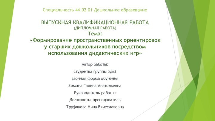 Специальность 44.02.01 Дошкольное образование  ВЫПУСКНАЯ КВАЛИФИКАЦИОННАЯ РАБОТА (ДИПЛОМНАЯ РАБОТА) Тема: «Формирование