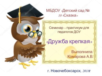 Семинар - практикум для педагогов ДОУ Дружба крепкая презентация