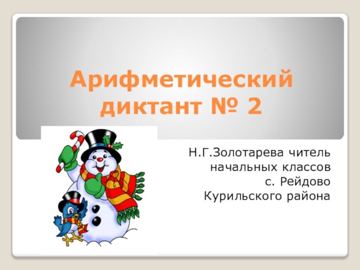 Арифметический диктант № 2Н.Г.Золотарева читель начальных классов с. Рейдово Курильского района