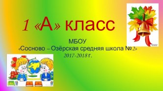 Презентация Посвящение в первоклассники презентация к уроку (1 класс)