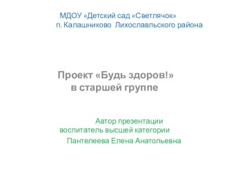 Проект Будь здоров! в старшей группе презентация к уроку (старшая группа)