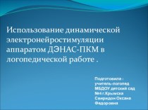 Использование аппарата Дэнас в логопедии. презентация к уроку (старшая группа)