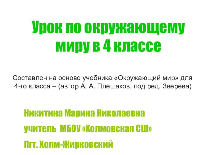 Урок по окружающему миру в 4 классе Составлен на основе учебника «Окружающий