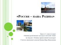 Презентация Россия - наша Родина презентация к уроку (4 класс) по теме