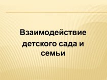 Взаимодействие ДОУ и семьи презентация к уроку ( группа)