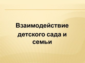 Взаимодействие ДОУ и семьи презентация к уроку ( группа)