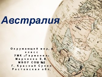 Материки: Австралия, 4 класс, УМК Гармония (Поглазова) презентация к уроку по окружающему миру (4 класс)