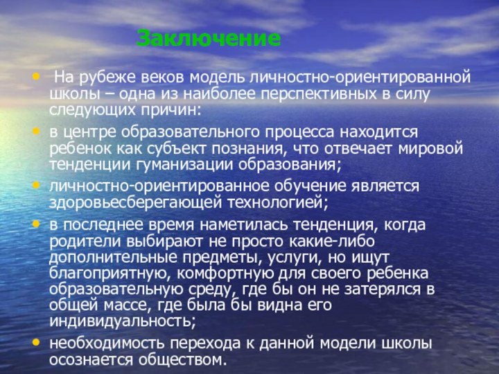 На рубеже веков модель личностно-ориентированной школы – одна из наиболее перспективных