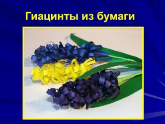 02.10.16. Мастер класс Бумажные Гиацинты материал (подготовительная группа)