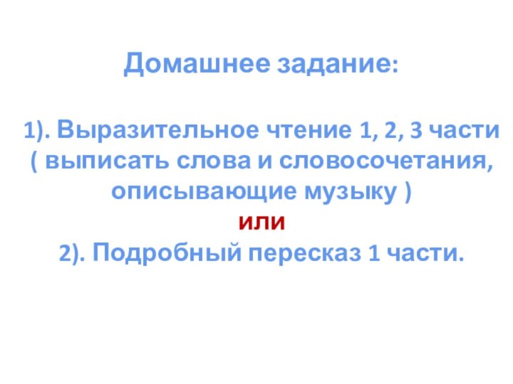 Домашнее задание:1). Выразительное чтение 1, 2, 3 части( выписать слова и словосочетания,