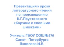 Открытый урок по литературному чтению К.Г.Паустовский Корзина с еловыми шишками план-конспект урока (3 класс) по теме