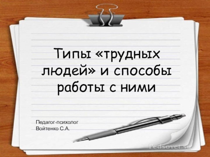 Типы «трудных людей» и способы работы с нимиПедагог-психолог Войтенко С.А.