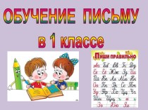 Урок обучения письму. Закрепление изученных букв. презентация к уроку по русскому языку (1 класс)