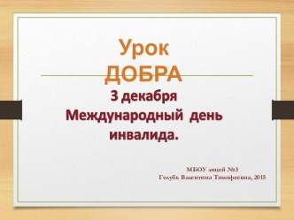 Презентация ко дню инвалида Урок добра презентация к уроку