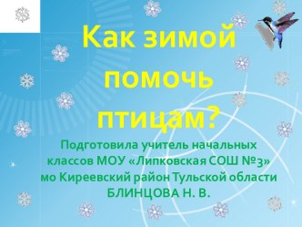 Окружающий мир, 1 класс. Как зимой помочь птицам? методическая разработка по окружающему миру (1 класс)